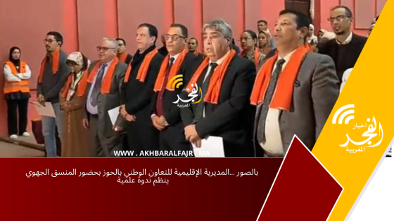 بالصور …المديرية الإقليمية للتعاون الوطني بالحوز بحضور المنسق الجهوي ينظم ندوة علمية