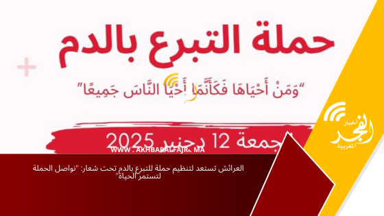 العرائش تستعد لتنظيم حملة للتبرع بالدم تحت شعار: “نواصل الحملة لتستمر الحياة”