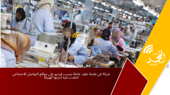 شركة في طنجة تطرد عاملة بسبب فيديو على مواقع التواصل الاجتماعي انتقدت فيه أجرتها الهزيلة