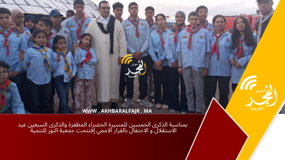 بمناسبة الذكرى الخمسين للمسيرة الخضراء المظفرة والذكرى السبعين عيد الاستقلال و الاحتفال بالقرار الاممي إفتتحت جمعية النور للتنمية