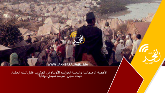 الأهمية الاجتماعية والدينية لمواسم الأولياء في المغرب خلال تلك الحقبة، حيث سجل “موسم سيدي بوغابة”