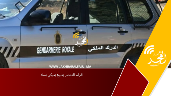 الرقم الاخضر يطيح بدركي بسلا