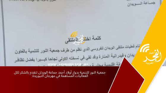 جمعية النور للتنمية بدوار أولاد أحمد جماعة الويدان تتقدم بالشكر لكل الفعاليات المساهمة في مهرجان التبوريدة
