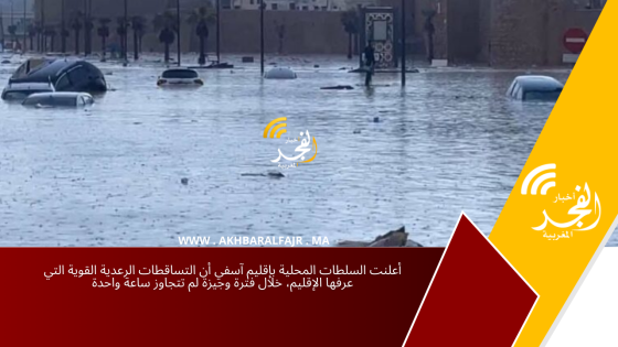 أعلنت السلطات المحلية بإقليم آسفي أن التساقطات الرعدية القوية التي عرفها الإقليم، خلال فترة وجيزة لم تتجاوز ساعة واحدة