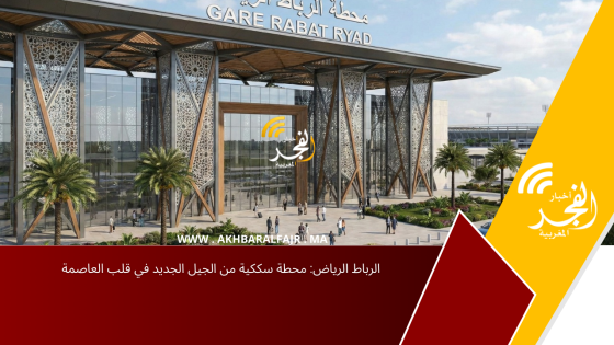 الرباط الرياض: محطة سككية من الجيل الجديد في قلب العاصمة