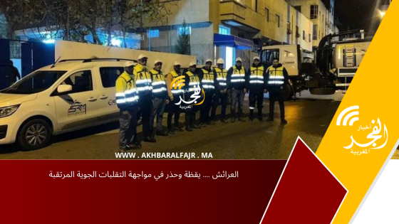 العرائش …. يقظة وحذر في مواجهة التقلبات الجوية المرتقبة