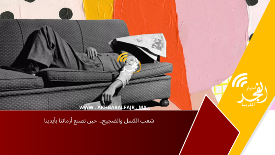 شعب الكسل والضجيج… حين نصنع أزماتنا بأيدينا