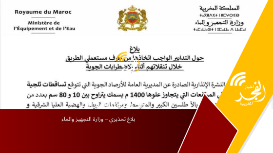  بلاغ تحذيري – وزارة التجهيز والماء 