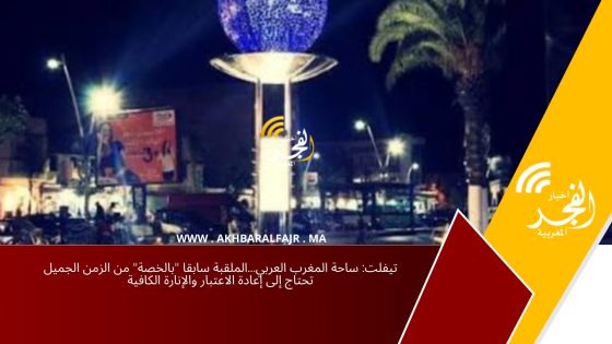 تيفلت: ساحة المغرب العربي…الملقبة سابقا “بالخصة” من الزمن الجميل تحتاج إلى إعادة الاعتبار والإنارة الكافية