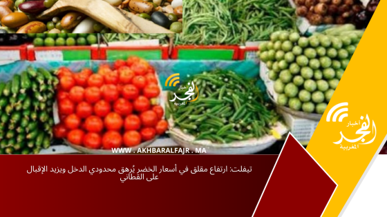 تيفلت: ارتفاع مقلق في أسعار الخضر يُرهق محدودي الدخل ويزيد الإقبال على القطاني