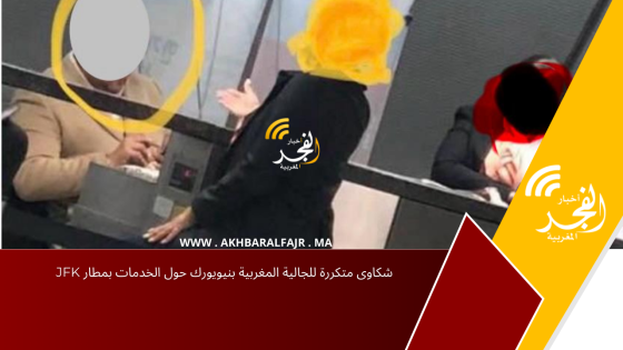 شكاوى متكررة للجالية المغربية بنيويورك حول الخدمات بمطار JFK