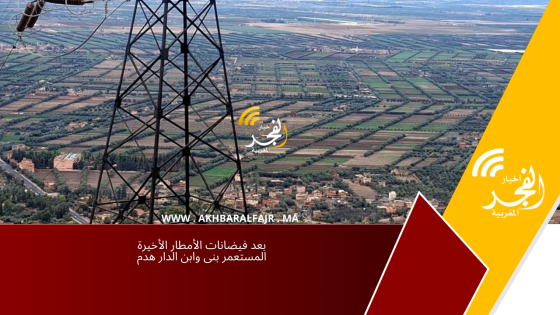 بعد فيضانات الأمطار الأخيرة المستعمر بنى وابن الدار هدم