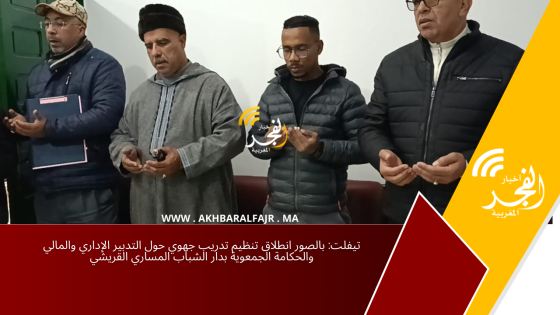 تيفلت: بالصور انطلاق تنظيم تدريب جهوي حول التدبير الإداري والمالي والحكامة الجمعوية بدار الشباب المساري القريشي