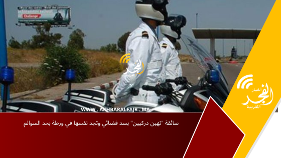 سائقة “تهين دركيين” بسد قضائي وتجد نفسها في ورطة بحد السوالم