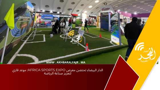 الدار البيضاء تحتضن معرض Africa Sports Expo: موعد قاري لتعزيز صناعة الرياضة