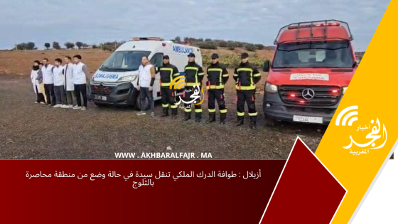 أزيلال : طوافة الدرك الملكي تنقل سيدة في حالة وضع من منطقة محاصرة بالثلوج