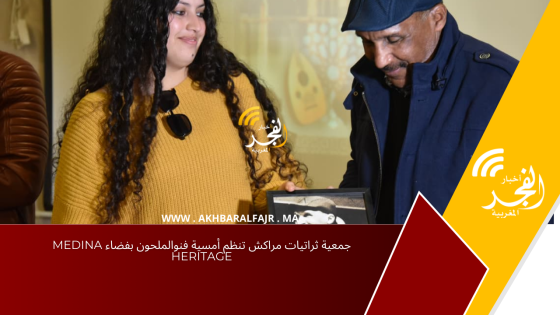 جمعية ثراتيات مراكش تنظم أمسية فنوالملحون بفضاء Medina heritage