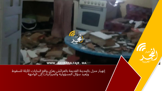 إنهيار منزل بالمدينة القديمة بالعرائش يعرّي واقع البنايات الآيلة للسقوط ويُعيد سؤال المسؤولية والميزانيات إلى الواجهة
