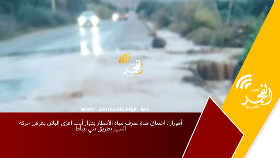 أفورار : اختناق قناة صرف مياه الأمطار بدوار أيت اعزى البلان يعرقل حركة السير بطريق بني عياط