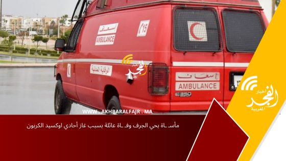 مأسـ ـاة بحي الجرف وفـ ـاة عائلة بسبب غاز أحادي اوكسيد الكربون