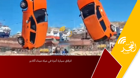 انزلاق سيارة أجرة في مياه ميناء أكادير