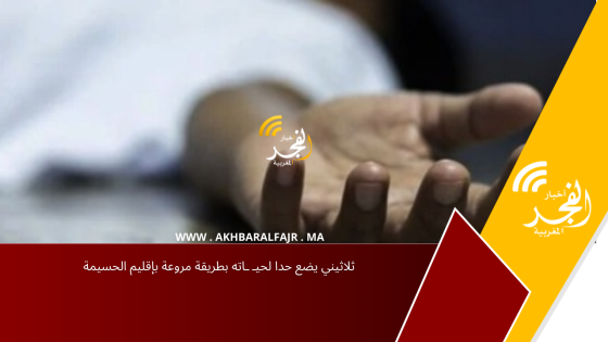 ثلاثيني يضع حدا لحيـ ـاته بطريقة مروعة بإقليم الحسيمة