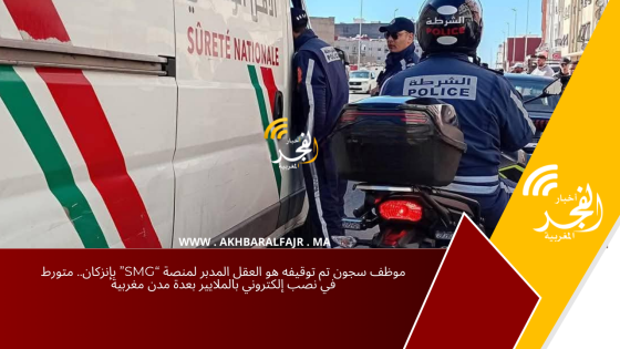 موظف سجون تم توقيفه هو العقل المدبر لمنصة “SMG” بإنزكان.. متورط في نصب إلكتروني بالملايير بعدة مدن مغربية