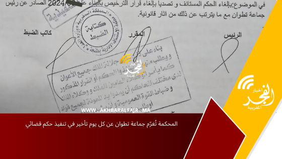 المحكمة تُغرّم جماعة تطوان عن كل يوم تأخير في تنفيذ حكم قضائي