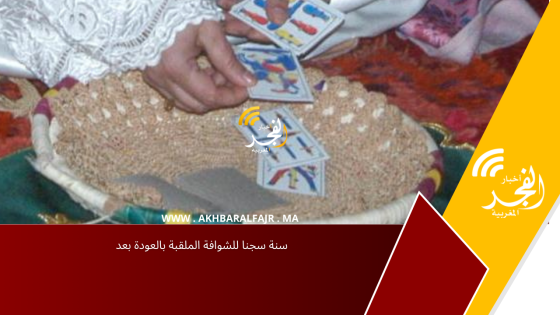 سنة سجنا للشوافة الملقبة بالعودة بعد