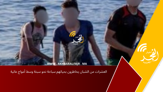 العشرات من الشبان يخاطرون بحياتهم سباحة نحو سبتة وسط أمواج عاتية
