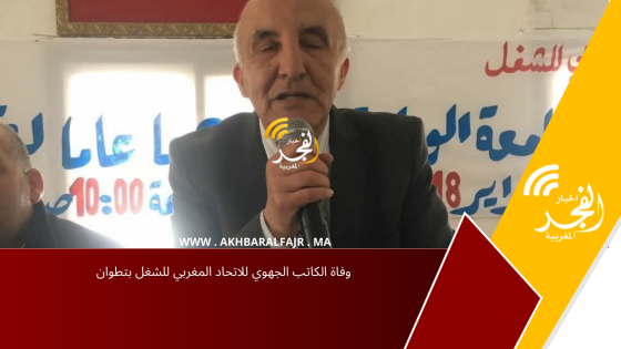 وفاة الكاتب الجهوي للاتحاد المغربي للشغل بتطوان