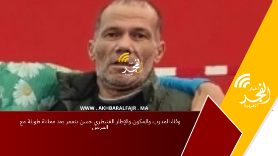 وفاة المدرب والمكون والإطار القنيطري حسن بنعمر بعد معاناة طويلة مع المرض