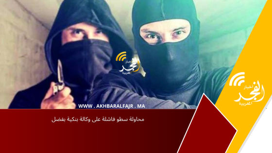 محاولة سطو فاشلة على وكالة بنكية بفضل