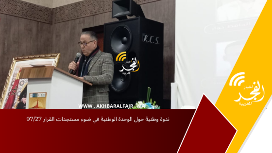 ندوة وطنية حول الوحدة الوطنية في ضوء مستجدات القرار 97/27