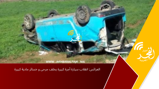 العرائس: انقلاب سيارة أجرة كبيرة يخلف جرحى و خسائر مادية كبيرة