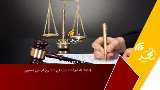 إعتماد العقوبات البديلة في التشريع الجنائي المغربي