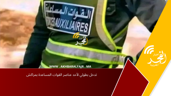 تدخل بطولي لأحد عناصر القوات المساعدة بمراكش
