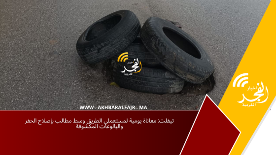 تيفلت: معاناة يومية لمستعملي الطريق وسط مطالب بإصلاح الحفر والبالوعات المكشوفة