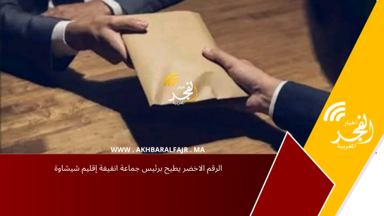 الرقم الاخضر يطيح برئيس جماعة انفيفة إقليم شيشاوة