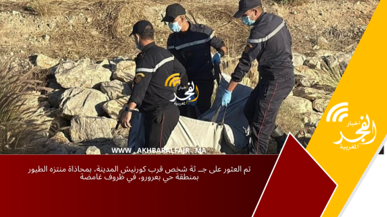 تم العثور على جــ ثة شخص قرب كورنيش المدينة، بمحاذاة منتزه الطيور بمنطقة حي بعرورو، في ظروف غامضة
