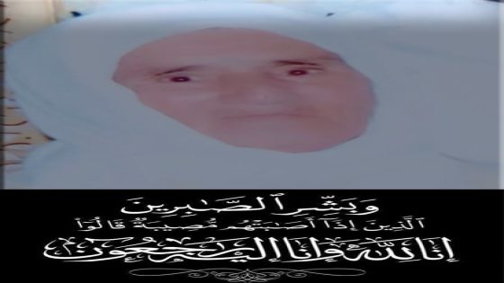 بقلوب مؤمنة بقضاء الله وقدره، تلقينا نبأ وفاة جدة الأخ هشام الشحاني، ابن مدينة تيفلت وعضوا المسير لفريق وداد تيفلت.