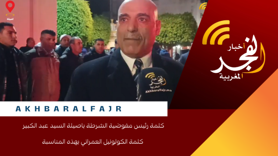 كلمة رئيس مفوضية الشرطة باصيلة السيد عبد الكبير كلمة الكولونيل العمراني بهذه المناسبة