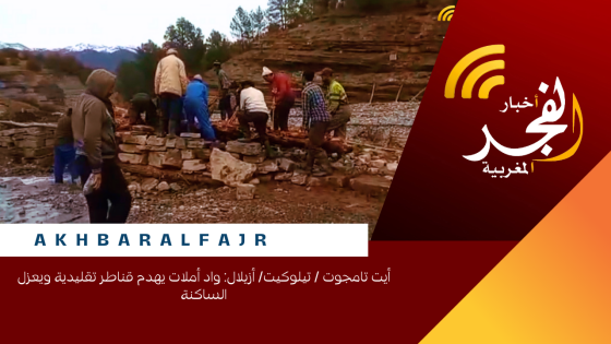 أيت تامجوت / تيلوكيت/ أزيلال: واد أملات يهدم قناطر تقليدية ويعزل الساكنة