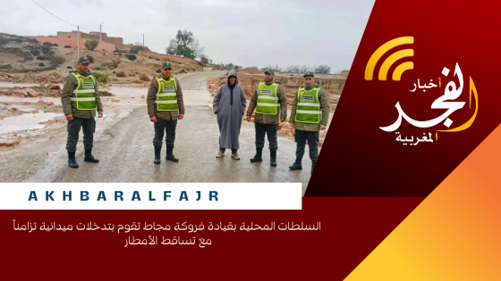 السلطات المحلية بقيادة فروكة مجاط تقوم بتدخلات ميدانية تزامناً مع تساقط الأمطار