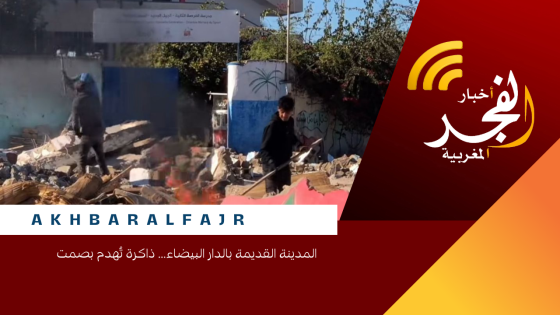 المدينة القديمة بالدار البيضاء… ذاكرة تُهدم بصمت