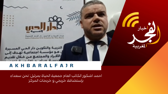 احمد اشكور الكاتب العام جمعية الحياة بمرتيل: نحن سعداء بإستضافة خريجي و خربجات المركز