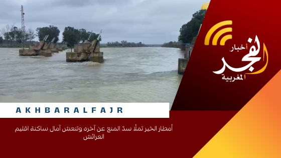 أمطار الخير تملأ سدّ المنع عن آخره وتنعش آمال ساكنة اقليم العرائش