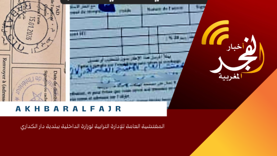 المفتشية العامة للإدارة الترابية لوزارة الداخلية ببلدية دار الكداري