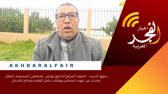 سوق السبت : الصوت المزعج الدكتور يونس مصطفى المستشار المقال يتحدث عن عيوب المجلس ويطالب عامل الفقيه بنصالح بالتدخل