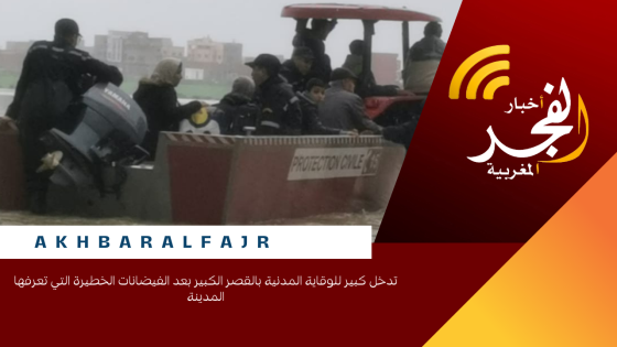 تدخل كبير للوقاية المدنية بالقصر الكبير بعد الفيضانات الخطيرة التي تعرفها المدينة